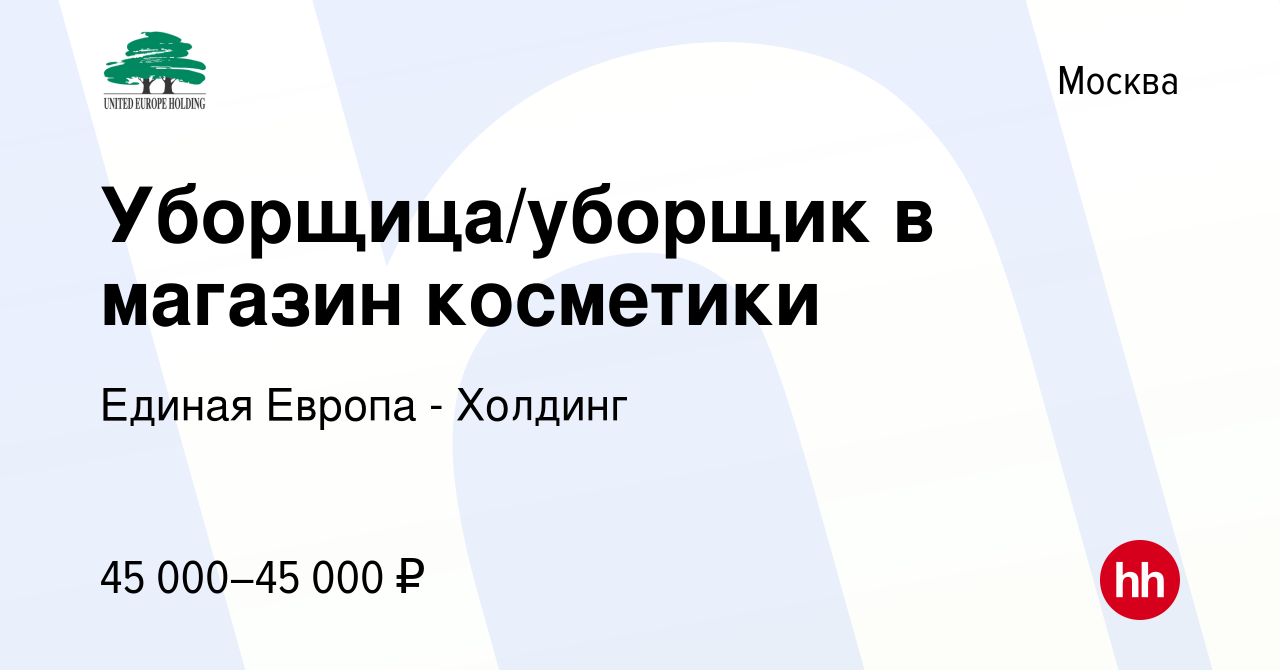 Вакансия Уборщица/уборщик в магазин косметики в Москве, работа в компании  Единая Европа - Холдинг (вакансия в архиве c 9 августа 2023)