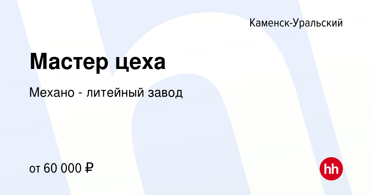 Вакансия Мастер цеха в Каменск-Уральском, работа в компании Механо - литейный  завод (вакансия в архиве c 19 марта 2024)