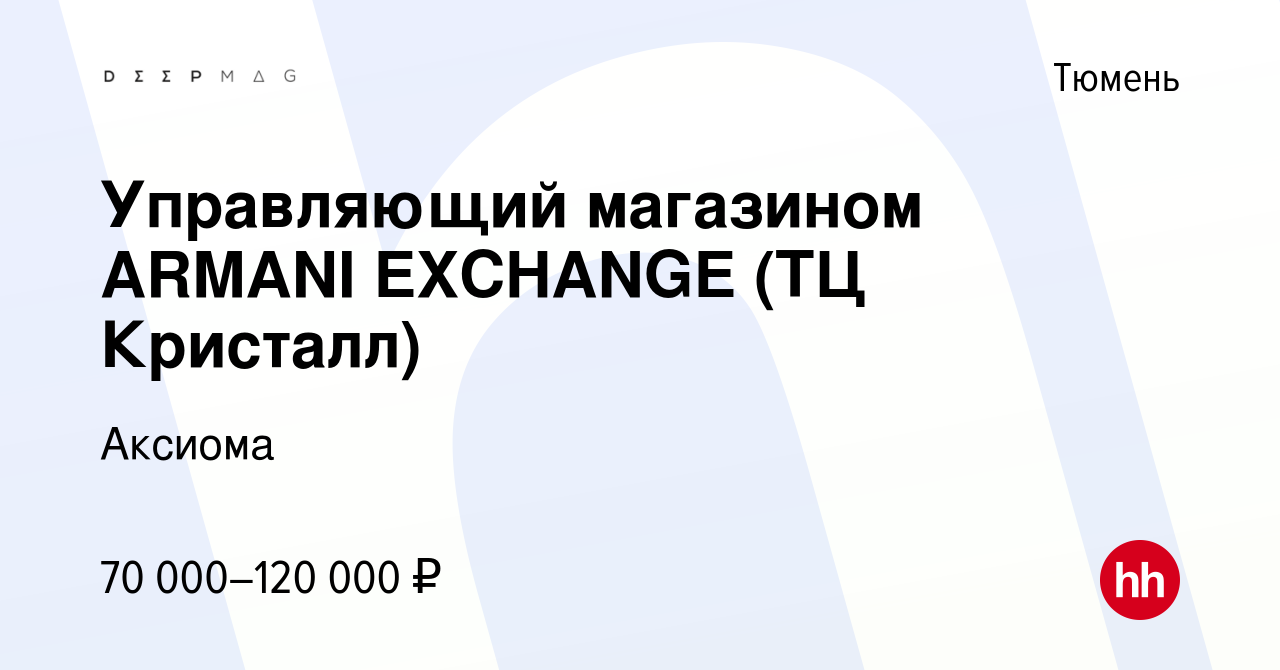 Вакансия Управляющий магазином ARMANI EXCHANGE (ТЦ Кристалл) в Тюмени,  работа в компании Аксиома (вакансия в архиве c 26 июля 2023)