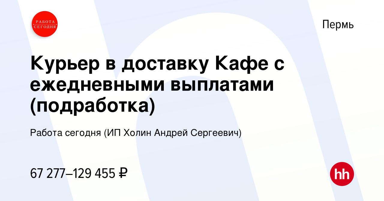 Вакансия Курьер в доставку Кафе с ежедневными выплатами (подработка) в Перми,  работа в компании Работа сегодня (ИП Холин Андрей Сергеевич) (вакансия в  архиве c 9 августа 2023)