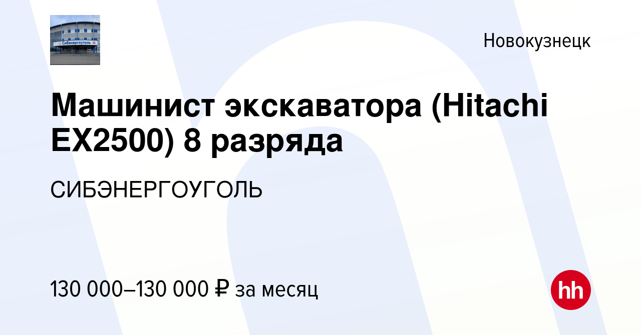 Вакансия Машинист экскаватора (Hitachi EX2500) 8 разряда в Новокузнецке,  работа в компании СИБЭНЕРГОУГОЛЬ (вакансия в архиве c 7 декабря 2023)