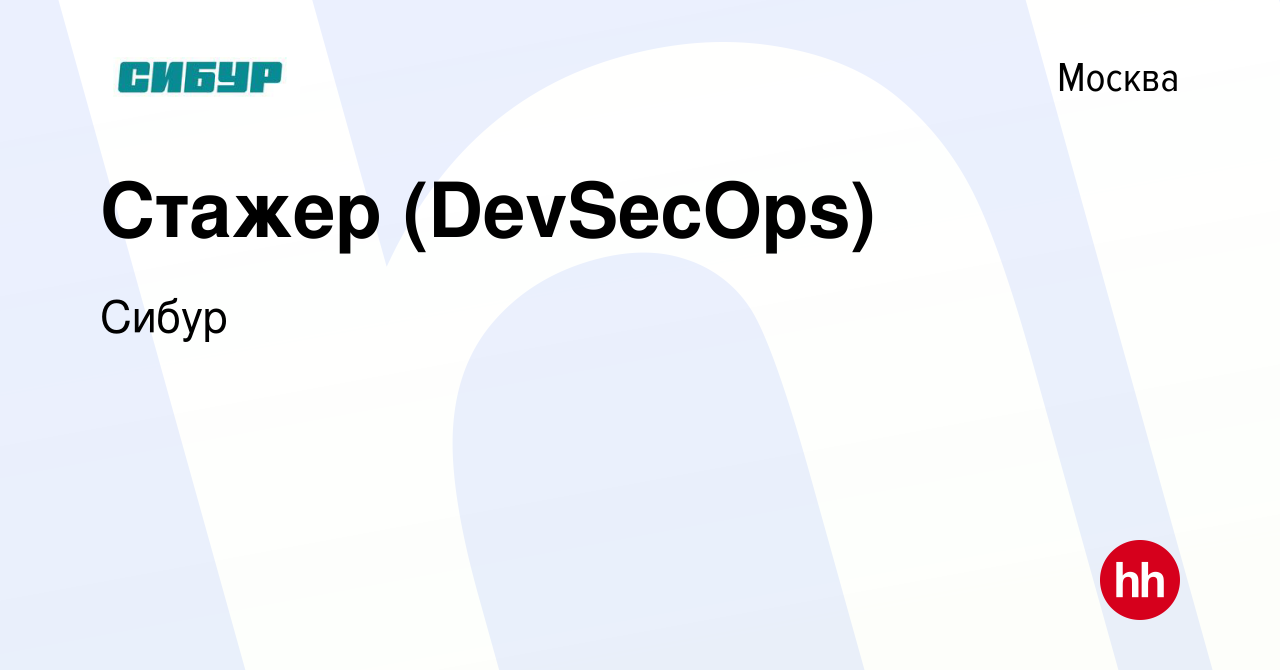 Вакансия Стажер (DevSecOps) в Москве, работа в компании Сибур (вакансия в  архиве c 9 августа 2023)