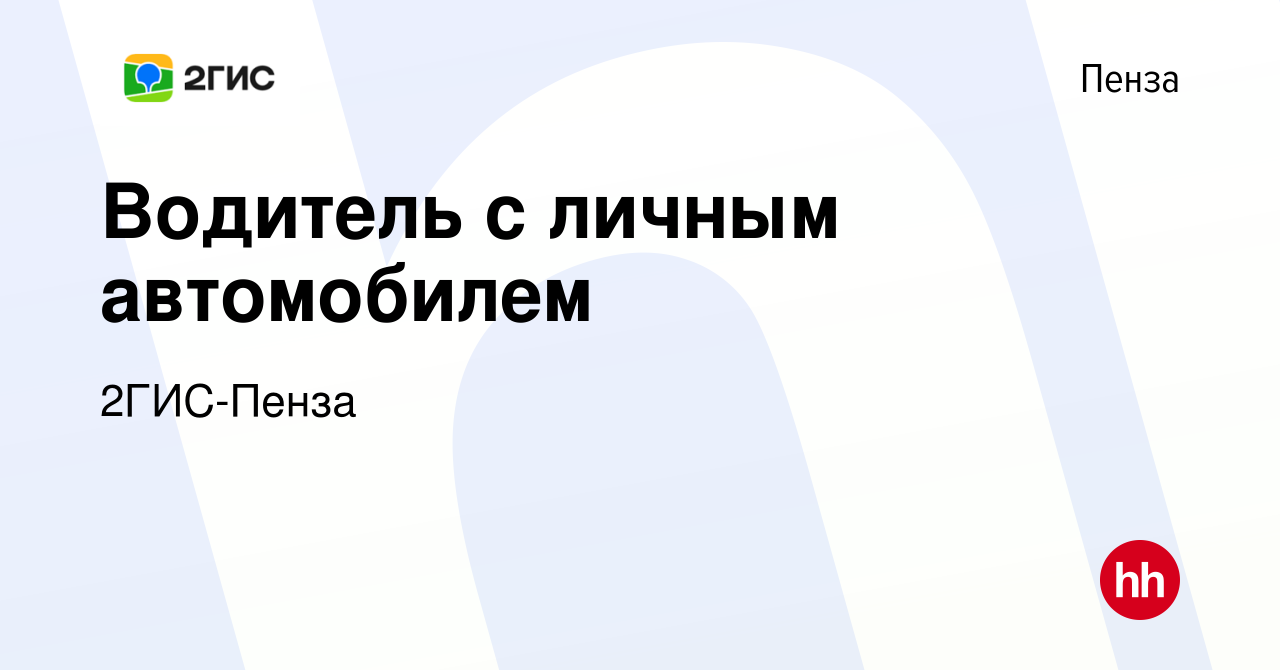 Вакансия Водитель с личным автомобилем в Пензе, работа в компании 2ГИС-Пенза  (вакансия в архиве c 20 июля 2023)