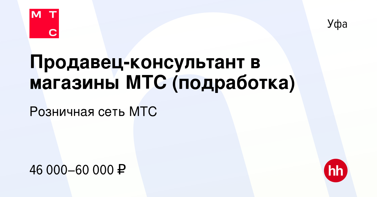 Вакансия Продавец-консультант в магазины МТС (подработка) в Уфе, работа в  компании Розничная сеть МТС