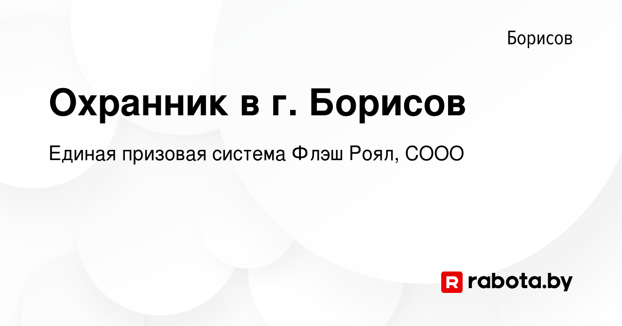 Вакансия Охранник в г. Борисов в Борисове, работа в компании Единая  призовая система Флэш Роял, СООО (вакансия в архиве c 14 июля 2023)