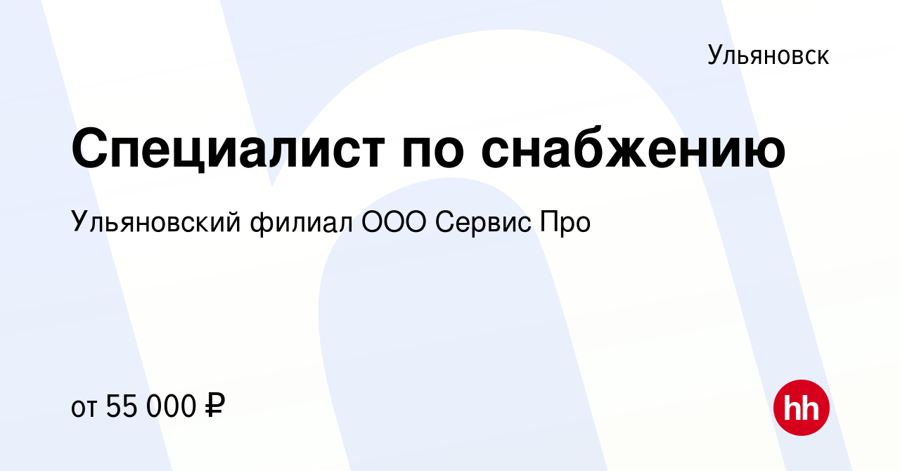 Вакансия Специалист по снабжению в Ульяновске, работа в компании  Ульяновский филиал ООО Сервис Про (вакансия в архиве c 11 ноября 2023)