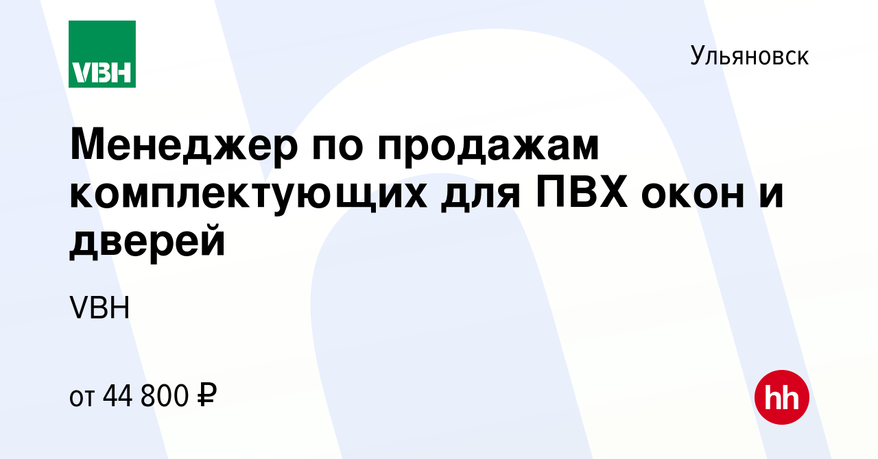 Вакансия Менеджер по продажам комплектующих для ПВХ окон и дверей в  Ульяновске, работа в компании VBH (вакансия в архиве c 9 августа 2023)