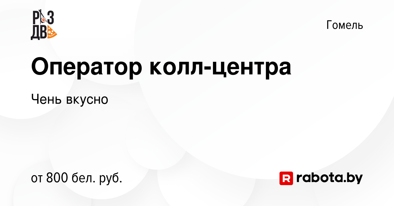 Вакансия Оператор колл-центра в Гомеле, работа в компании Чень вкусно  (вакансия в архиве c 9 августа 2023)