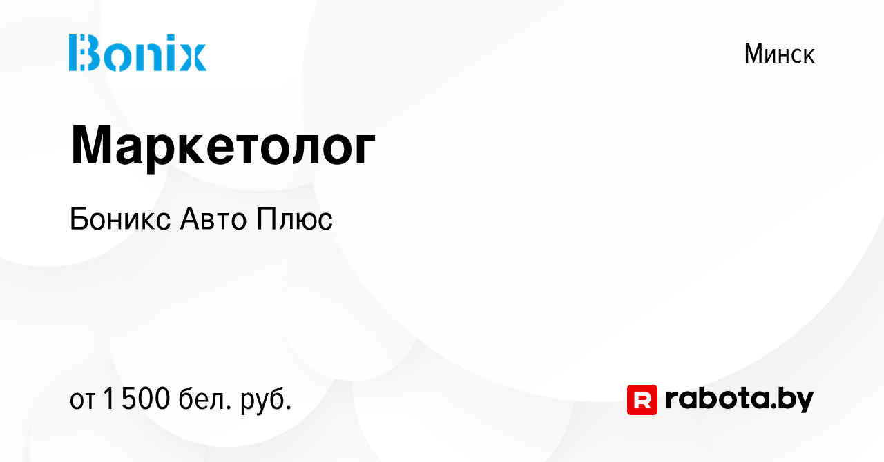 Вакансия Маркетолог в Минске, работа в компании Боникс Авто Плюс (вакансия  в архиве c 9 августа 2023)