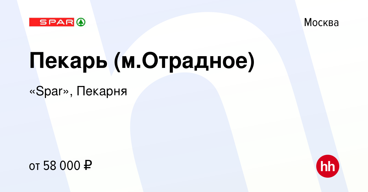 Вакансия Пекарь (м.Отрадное) в Москве, работа в компании «Spar», Пекарня  (вакансия в архиве c 9 августа 2023)