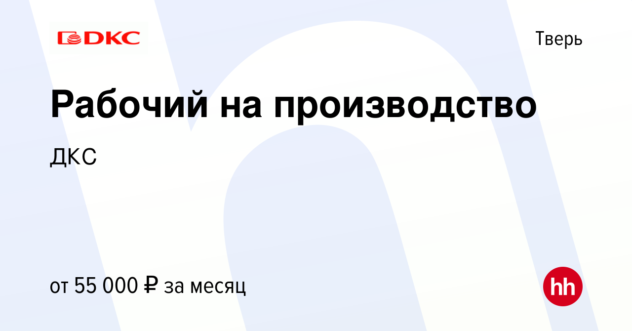 Вакансия Рабочий на производство в Твери, работа в компании ДКС (вакансия в  архиве c 9 августа 2023)