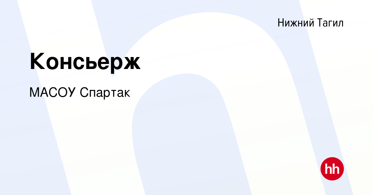 Вакансия Консьерж в Нижнем Тагиле, работа в компании МАСОУ Спартак  (вакансия в архиве c 25 июля 2023)