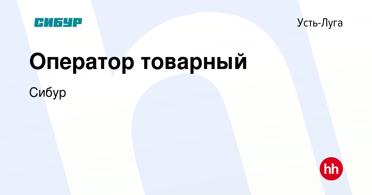 Вакансия Оператор товарный в Усть-Луге, работа в компании Сибур (вакансия в  архиве c 8 сентября 2023)