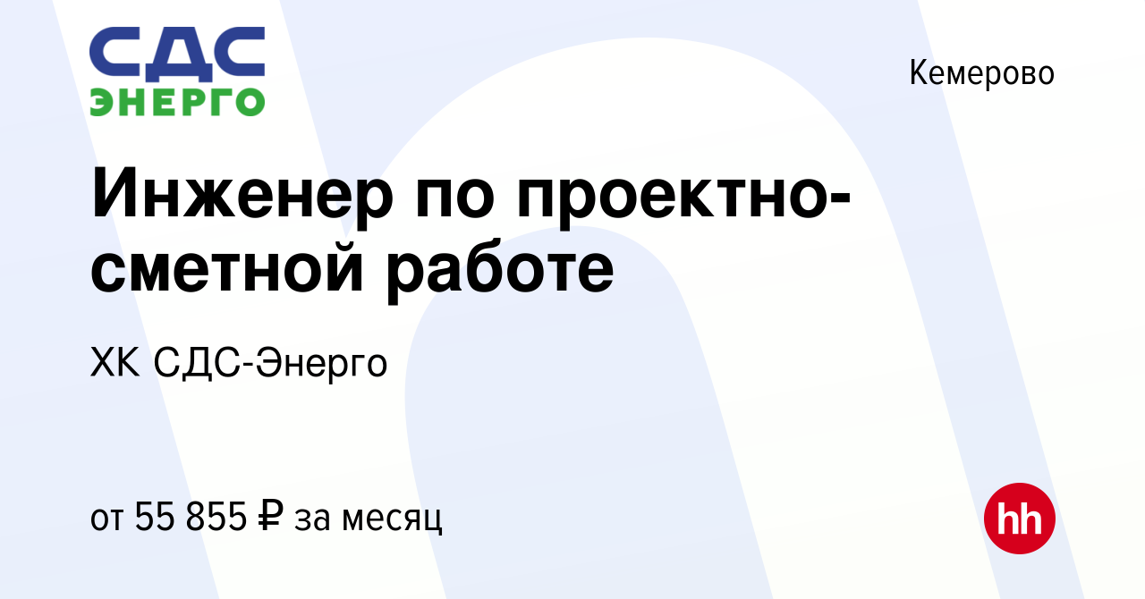 Вакансия Инженер по проектно-сметной работе в Кемерове, работа в компании  ХК СДС-Энерго (вакансия в архиве c 9 мая 2024)