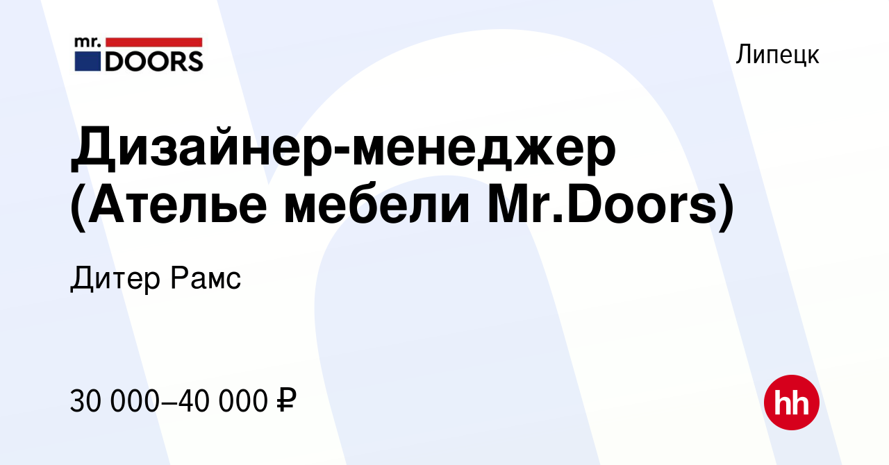 Вакансия Дизайнер-менеджер (Ателье мебели Mr.Doors) в Липецке, работа в  компании Дитер Рамс (вакансия в архиве c 9 августа 2023)