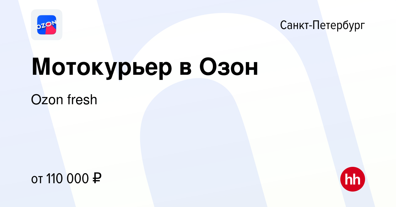 Вакансия Мотокурьер в Озон в Санкт-Петербурге, работа в компании Ozon fresh  (вакансия в архиве c 15 ноября 2023)