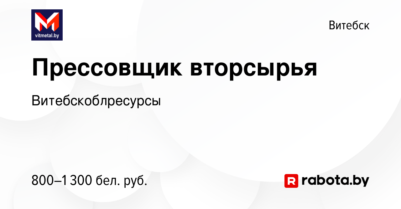 Вакансия Прессовщик вторсырья в Витебске, работа в компании  Витебскоблресурсы (вакансия в архиве c 26 июля 2023)