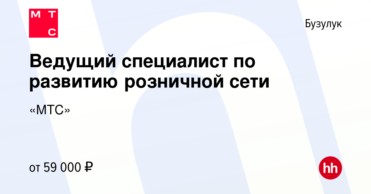 Вакансия Ведущий специалист по развитию розничной сети в Бузулуке, работа в  компании «МТС» (вакансия в архиве c 3 октября 2023)