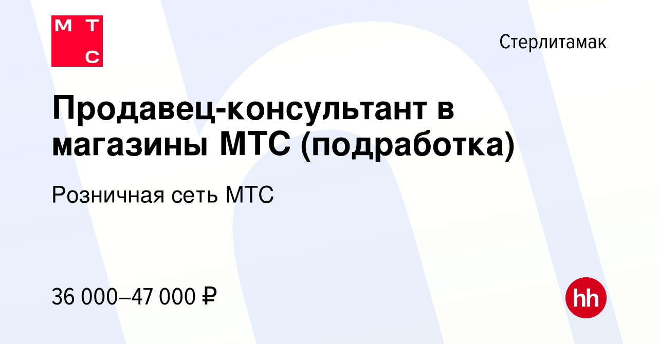 Вакансия Продавец-консультант в магазины МТС (подработка) в Стерлитамаке,  работа в компании Розничная сеть МТС