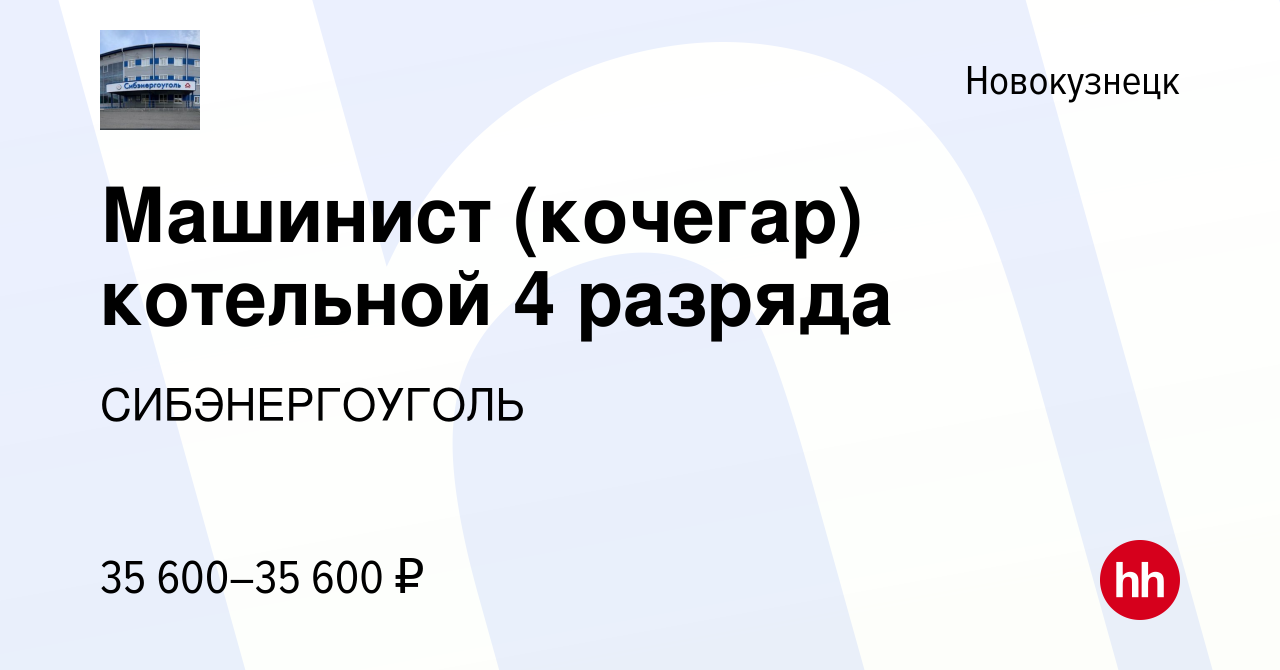 Вакансия Машинист (кочегар) котельной 4 разряда в Новокузнецке, работа в  компании СИБЭНЕРГОУГОЛЬ (вакансия в архиве c 7 декабря 2023)