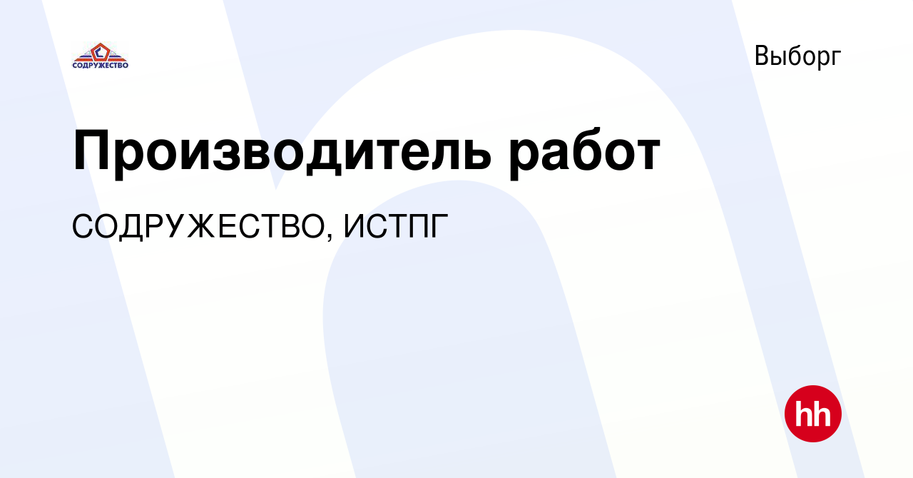 Вакансия Производитель работ в Выборге, работа в компании СОДРУЖЕСТВО,  ИСТПГ (вакансия в архиве c 31 августа 2023)