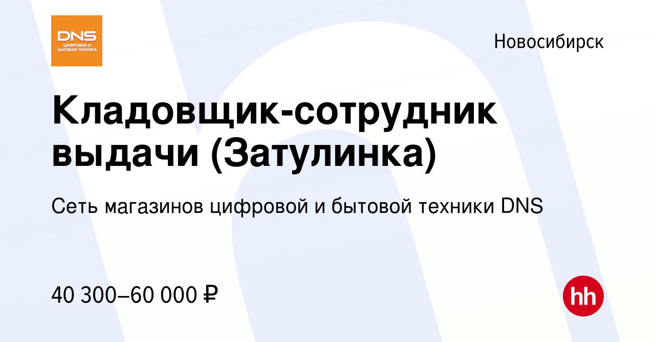 Вакансия Кладовщик-сотрудник выдачи (Затулинка) в Новосибирске, работа в  компании Сеть магазинов цифровой и бытовой техники DNS (вакансия в архиве c  7 сентября 2023)