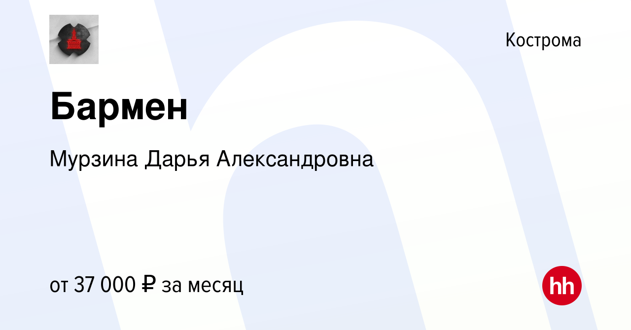 Вакансия Бармен в Костроме, работа в компании Мурзина Дарья Александровна  (вакансия в архиве c 9 августа 2023)