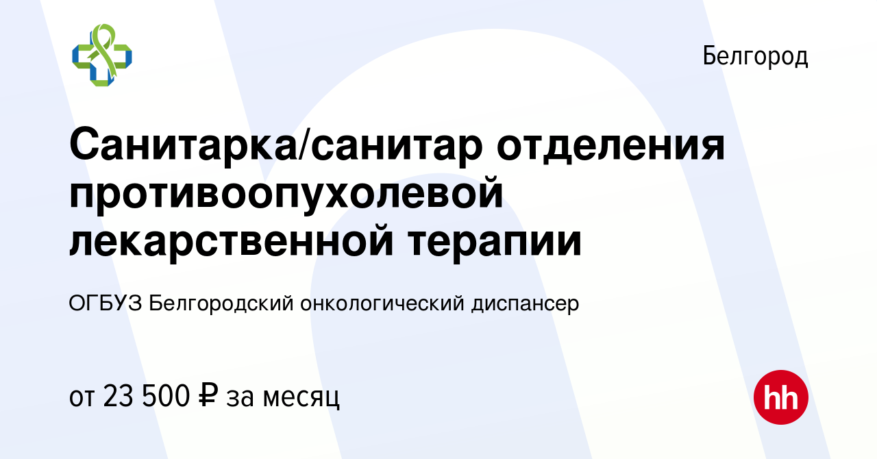 Вакансия Санитарка/санитар отделения противоопухолевой лекарственной  терапии в Белгороде, работа в компании ОГБУЗ Белгородский онкологический  диспансер (вакансия в архиве c 29 января 2024)