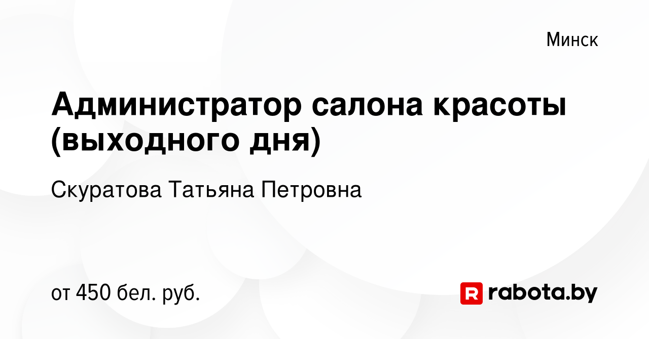 Вакансия Администратор салона красоты (выходного дня) в Минске, работа в  компании Скуратова Татьяна Петровна (вакансия в архиве c 9 августа 2023)