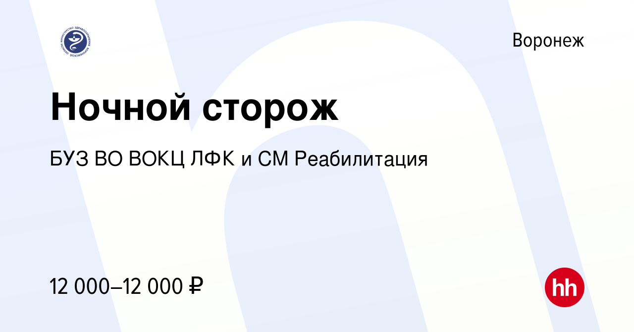 Вакансия Ночной сторож в Воронеже, работа в компании БУЗ ВО ВОКЦ ЛФК и СМ  Реабилитация (вакансия в архиве c 14 июля 2023)