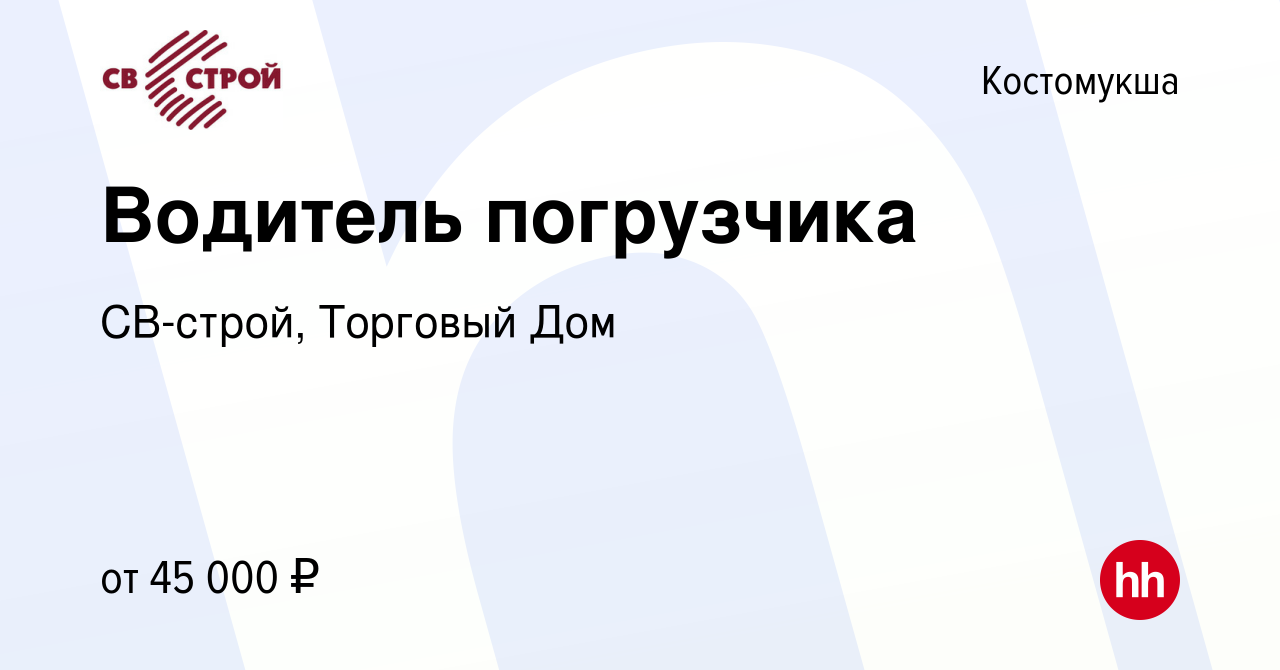 Вакансия Водитель погрузчика в Костомукше, работа в компании СВ-строй,  Торговый Дом (вакансия в архиве c 28 ноября 2023)