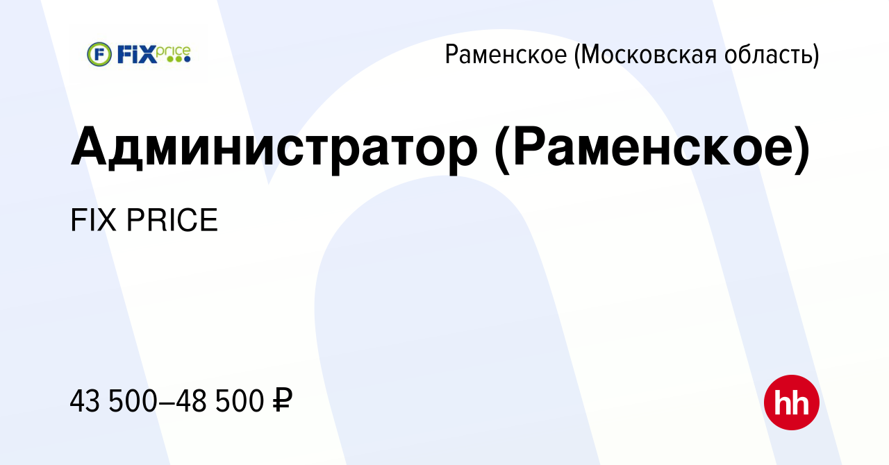 Вакансия Администратор (Раменское) в Раменском, работа в компании FIX PRICE  (вакансия в архиве c 9 августа 2023)