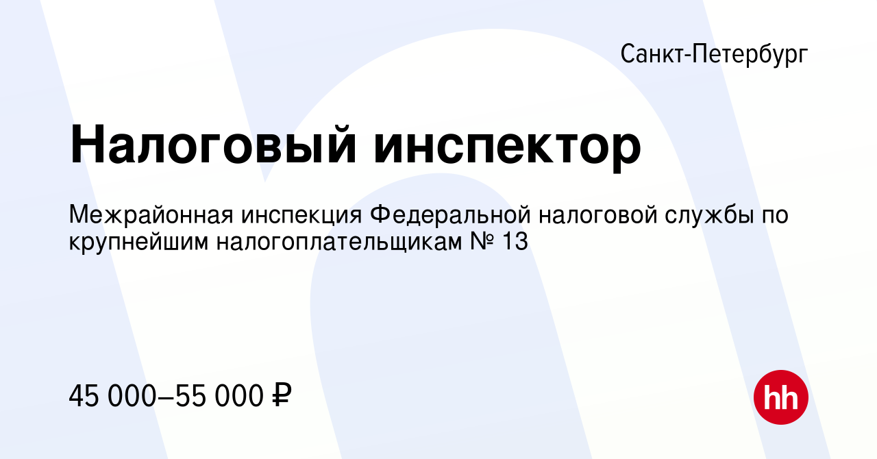 Вакансия Налоговый инспектор в Санкт-Петербурге, работа в компании  Межрайонная инспекция Федеральной налоговой службы по крупнейшим  налогоплательщикам № 13 (вакансия в архиве c 7 ноября 2023)