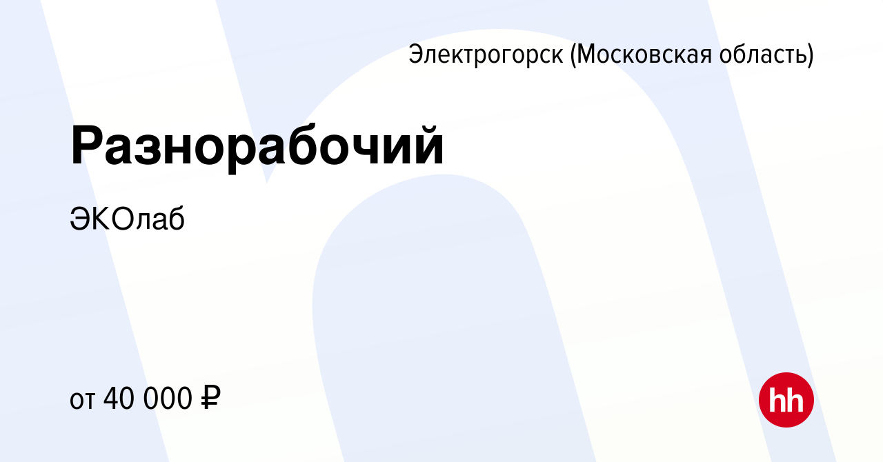 Вакансия Разнорабочий в Электрогорске, работа в компании ЭКОлаб (вакансия в  архиве c 9 августа 2023)