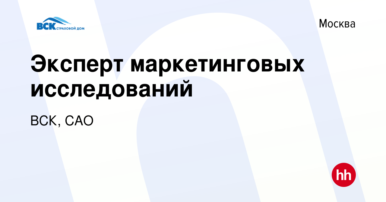 Вакансия Эксперт маркетинговых исследований в Москве, работа в компании  ВСК, САО (вакансия в архиве c 9 августа 2023)