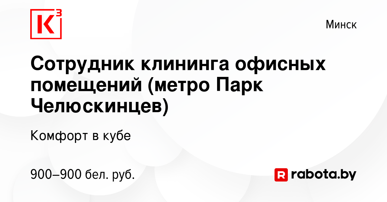 Вакансия Сотрудник клининга офисных помещений (метро Парк Челюскинцев) в  Минске, работа в компании Комфорт в кубе (вакансия в архиве c 7 ноября 2023)