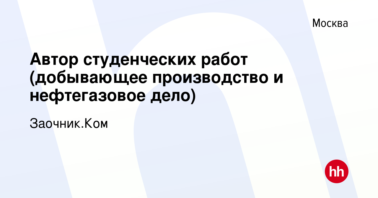 Вакансия Автор студенческих работ (добывающее производство и нефтегазовое  дело) в Москве, работа в компании Заочник.Ком (вакансия в архиве c 9  августа 2023)