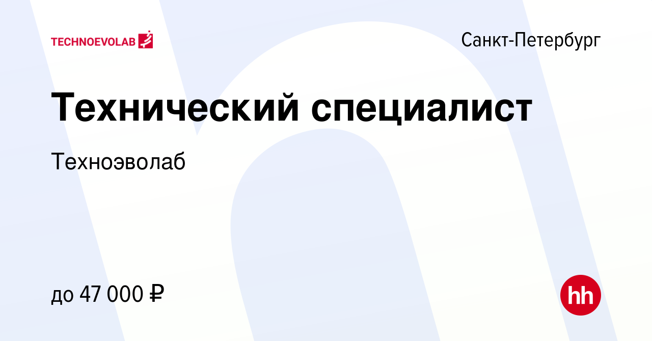 Вакансия Технический специалист в Санкт-Петербурге, работа в компании  Техноэволаб (вакансия в архиве c 2 августа 2023)