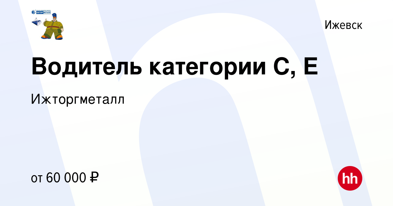 Вакансия Водитель категории С, Е в Ижевске, работа в компании Ижторгметалл  (вакансия в архиве c 9 августа 2023)