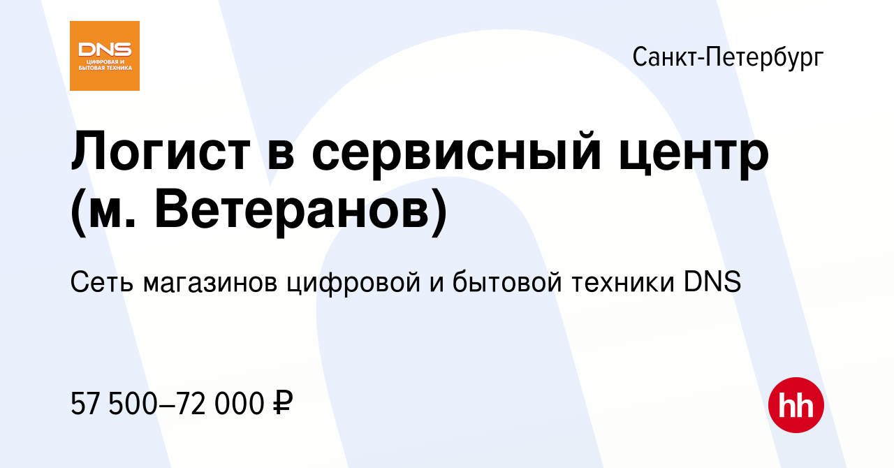 Вакансия Логист в сервисный центр (м. Ветеранов) в Санкт-Петербурге, работа  в компании Сеть магазинов цифровой и бытовой техники DNS (вакансия в архиве  c 9 ноября 2023)