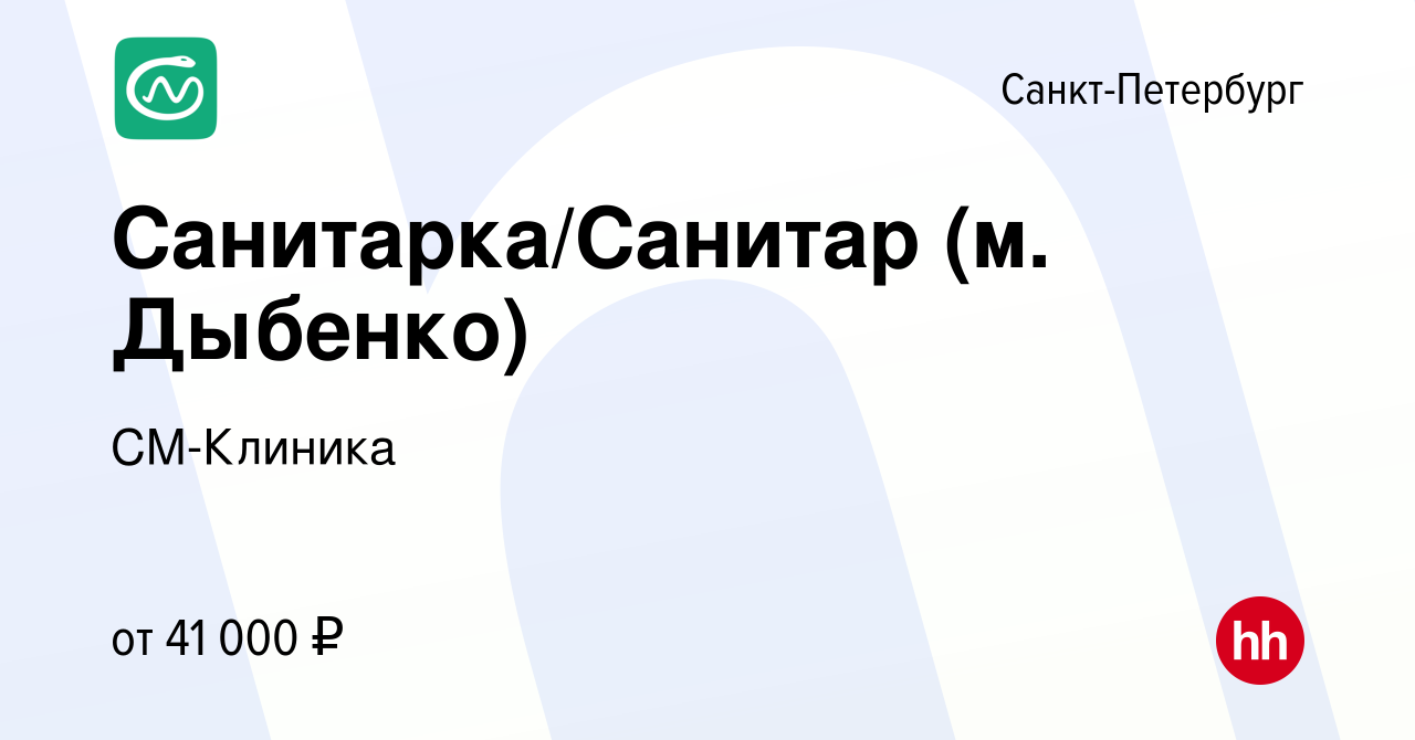 Вакансия Санитарка/Санитар (м. Дыбенко) в Санкт-Петербурге, работа в  компании СМ-Клиника (вакансия в архиве c 24 августа 2023)