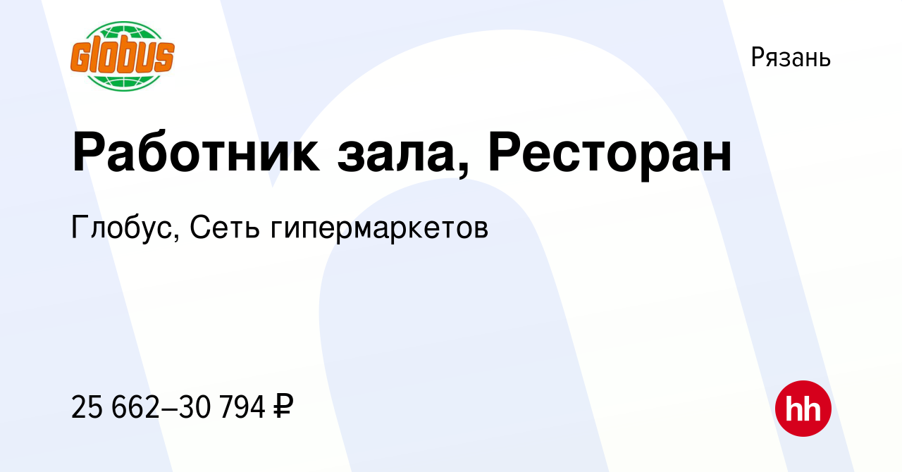 Вакансия Работник зала, Ресторан в Рязани, работа в компании Глобус, Сеть  гипермаркетов (вакансия в архиве c 11 октября 2023)