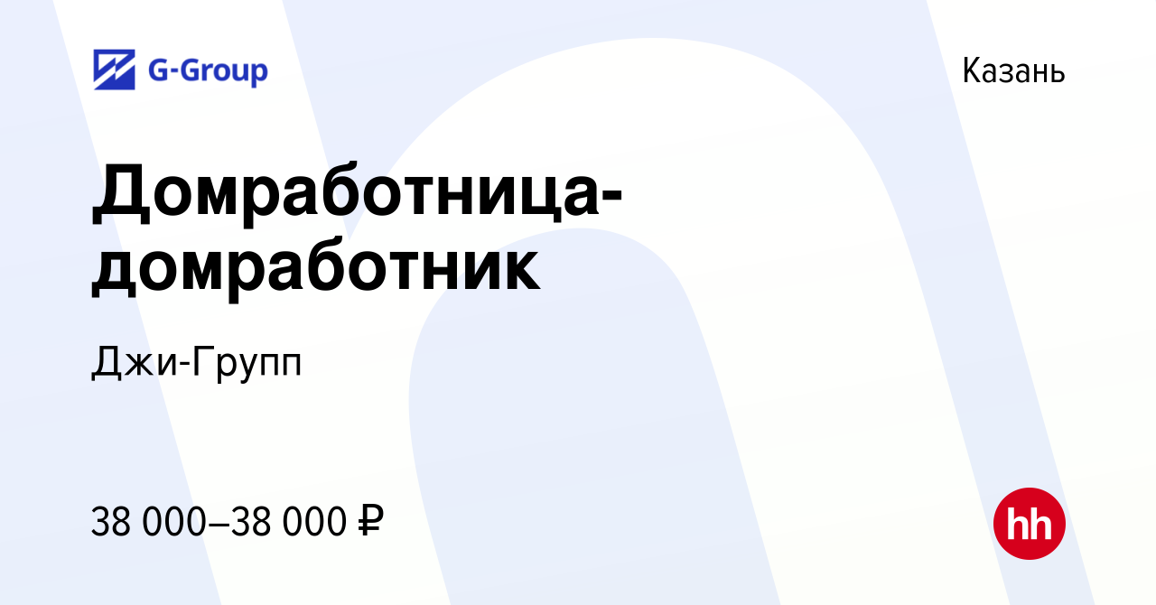 Вакансия Домработница-домработник в Казани, работа в компании Джи-Групп  (вакансия в архиве c 13 августа 2023)