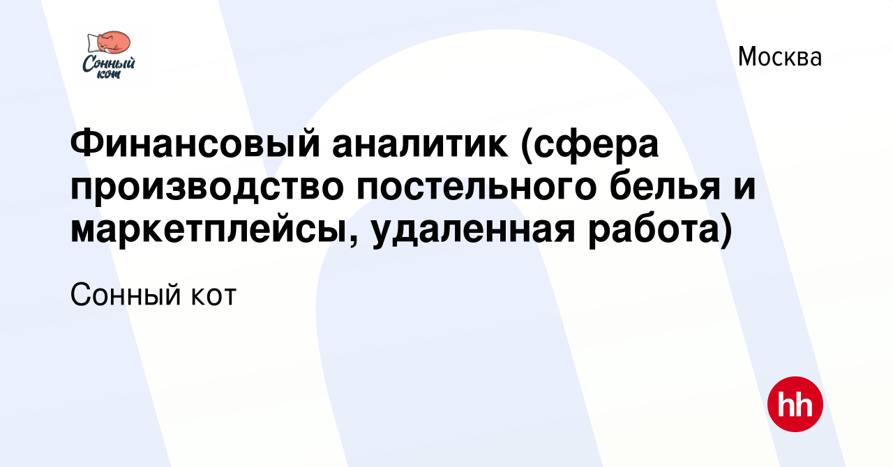 Вакансия Финансовый аналитик (сфера производство постельного белья и  маркетплейсы, удаленная работа) в Москве, работа в компании Сонный кот  (вакансия в архиве c 9 августа 2023)