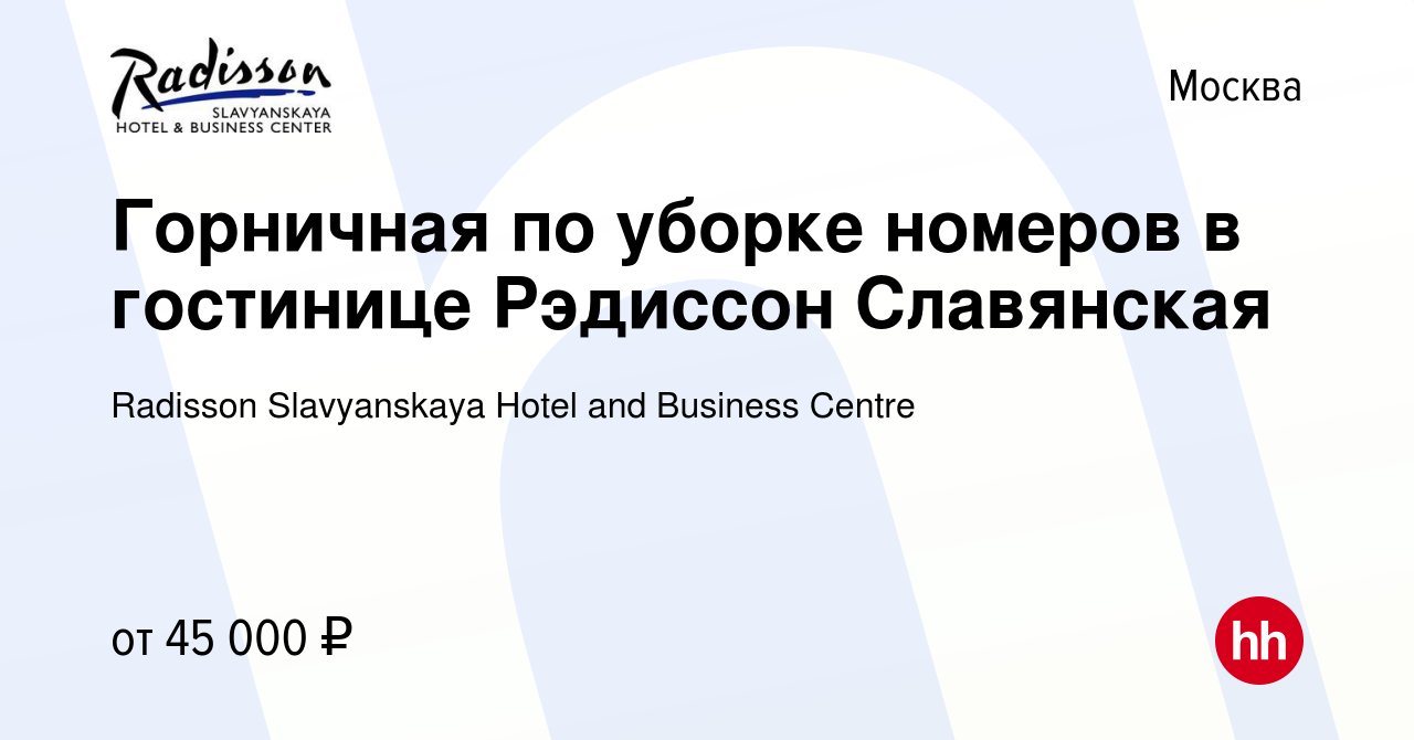 Вакансия Горничная по уборке номеров в гостинице Рэдиссон Славянская в  Москве, работа в компании Radisson Slavyanskaya Hotel and Business Centre  (вакансия в архиве c 27 июля 2023)