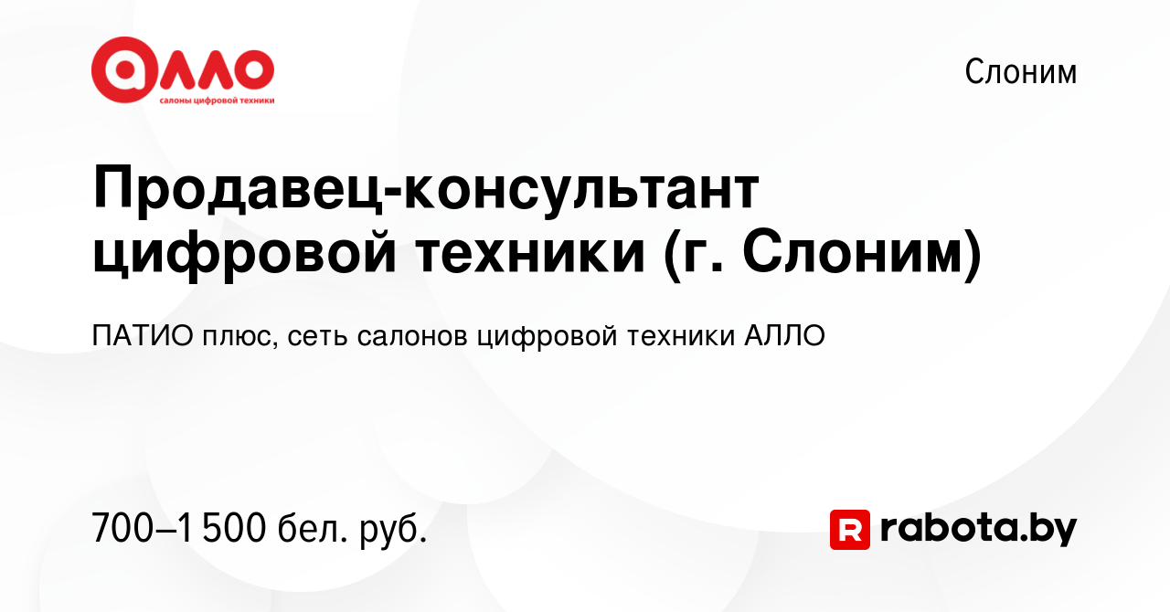 Вакансия Продавец-консультант цифровой техники (г. Слоним) в Слониме,  работа в компании ПАТИО плюс, сеть салонов цифровой техники АЛЛО (вакансия  в архиве c 6 сентября 2023)