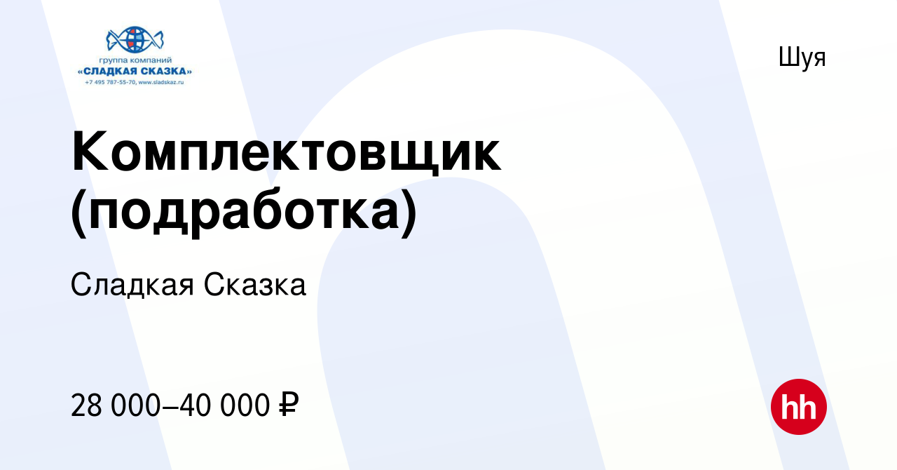 Вакансия Комплектовщик (подработка) в Шуе, работа в компании Сладкая Сказка  (вакансия в архиве c 9 февраля 2024)