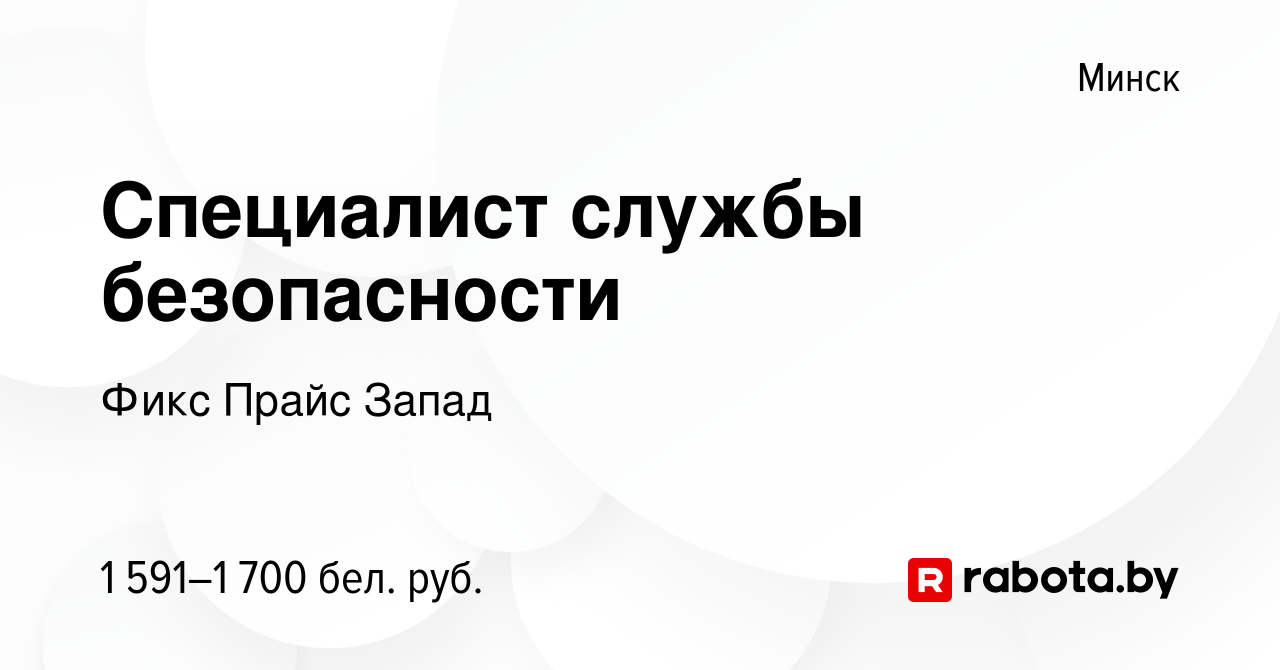 Вакансия Специалист службы безопасности в Минске, работа в компании Фикс  Прайс Запад (вакансия в архиве c 4 февраля 2024)