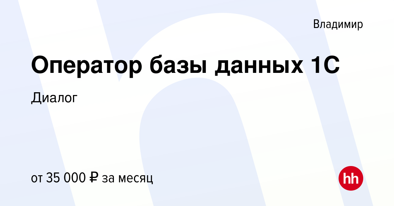 Вакансия Оператор базы данных 1С во Владимире, работа в компании Диалог  (вакансия в архиве c 25 июля 2023)