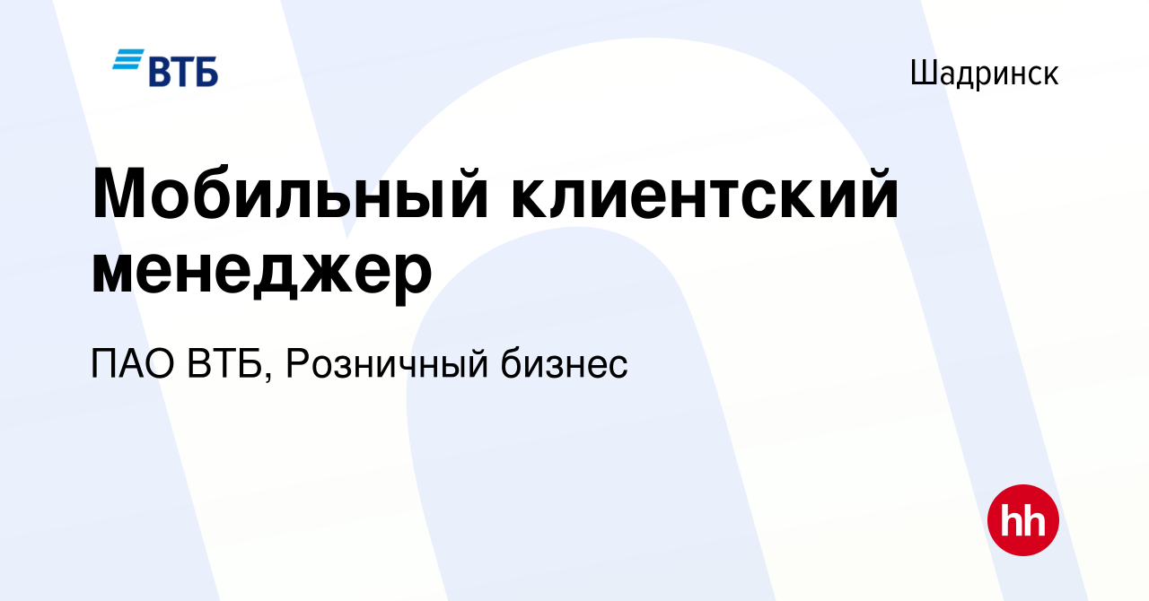 Вакансия Мобильный клиентский менеджер в Шадринске, работа в компании ПАО  ВТБ, Розничный бизнес (вакансия в архиве c 9 августа 2023)